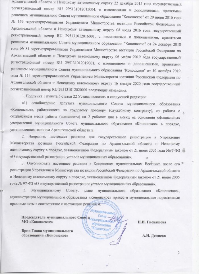 «О внесении изменений в Устав муниципального образования «Коношское»
